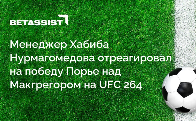 Менеджер Хабиба Нурмагомедова отреагировал на победу Порье над Макгрегором на UFC 264