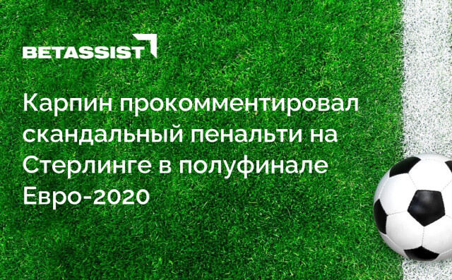 Карпин прокомментировал скандальный пенальти на Стерлинге в полуфинале Евро-2020