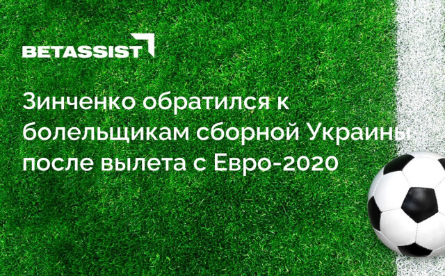 Зинченко обратился к болельщикам сборной Украины после вылета с Евро-2020