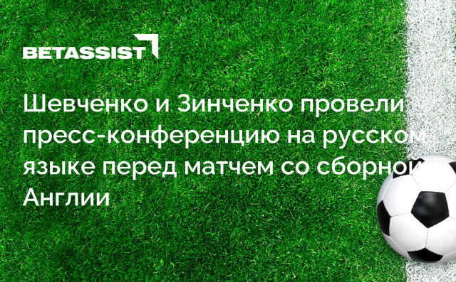 Шевченко и Зинченко провели пресс-конференцию на русском языке перед матчем со сборной Англии