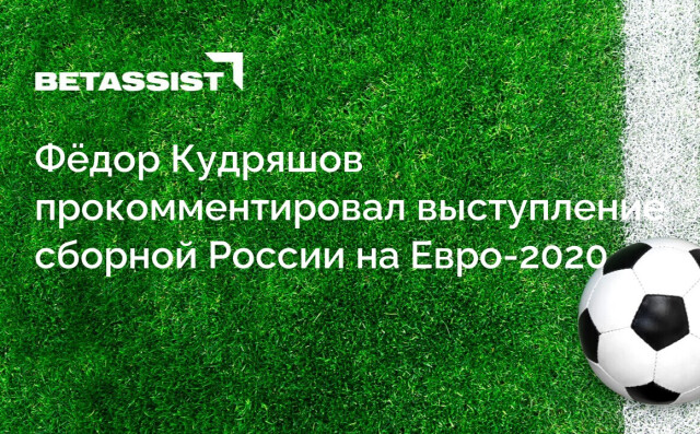 Фёдор Кудряшов прокомментировал выступление сборной России на Евро-2020