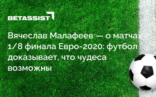 Вячеслав Малафеев — о матчах 1/8 финала Евро-2020: футбол доказывает, что чудеса возможны
