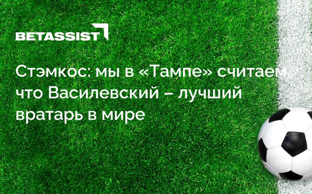 Стэмкос: мы в «Тампе» считаем, что Василевский – лучший вратарь в мире
