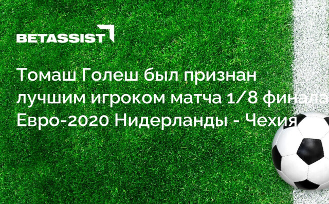 Томаш Голеш был признан лучшим игроком матча 1/8 финала Евро-2020 Нидерланды - Чехия