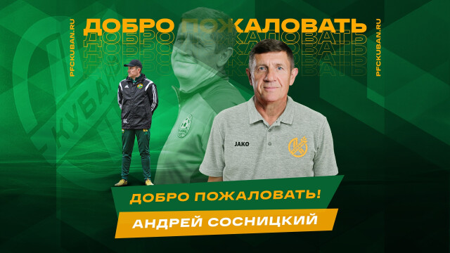 «Кубань» объявила имя нового главного тренера